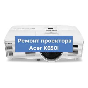 Замена проектора Acer K650i в Перми